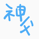 神父の写真